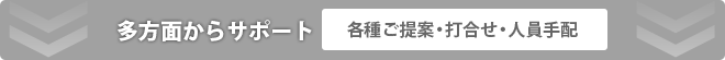 多方面からサポート